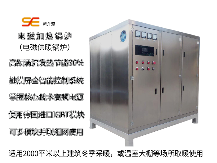 “电磁加热锅炉，让供暖更高效、更安全！”